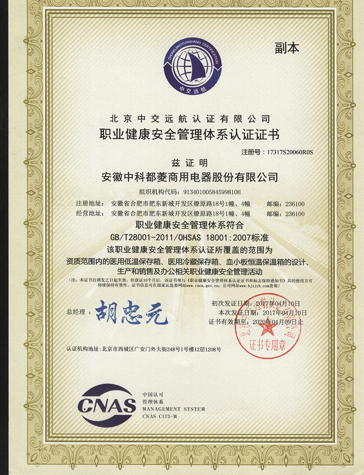 GB/T28001/OHSAS 18001职业健康安全管理体系认证证书