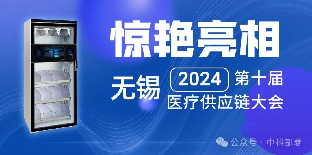 惊艳亮相！无锡第十届医疗供应链大会！