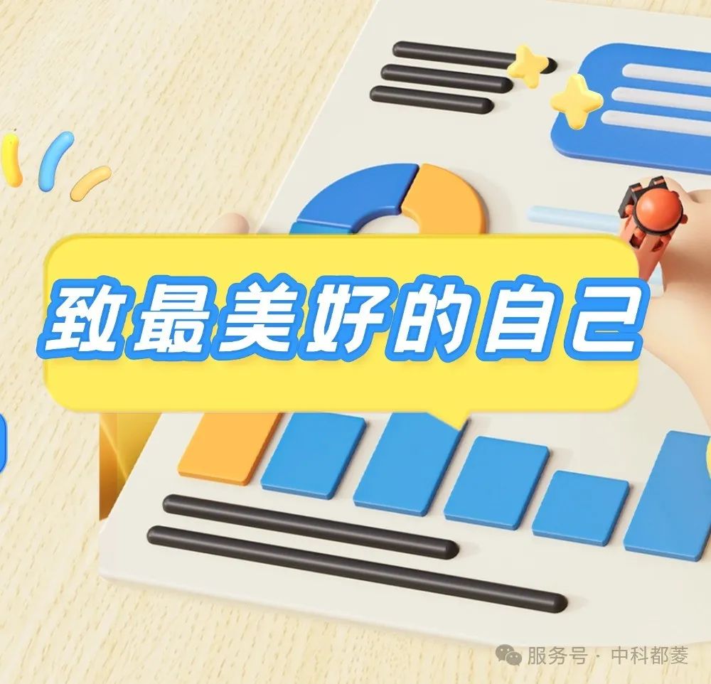 致最美好的自己
